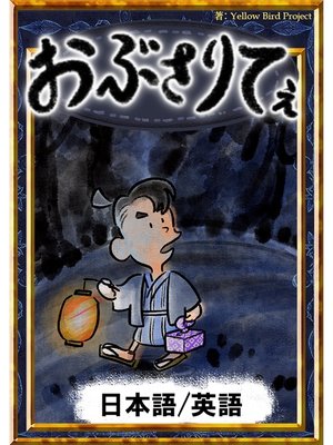 cover image of おぶさりてぇ　【日本語/英語版】